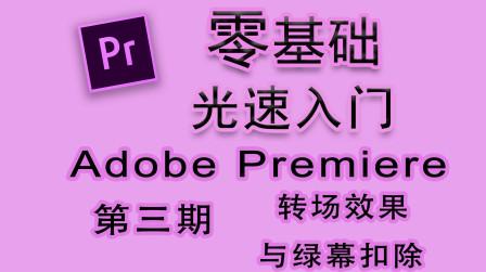 【pr基础教程】零基础光速上手|03:转场效果与绿幕扣除