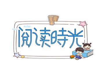 读书阅读时光艺术字
