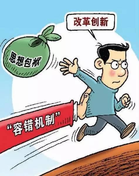 昆明激励干部改革创新干事创业明确14类情形容错免责