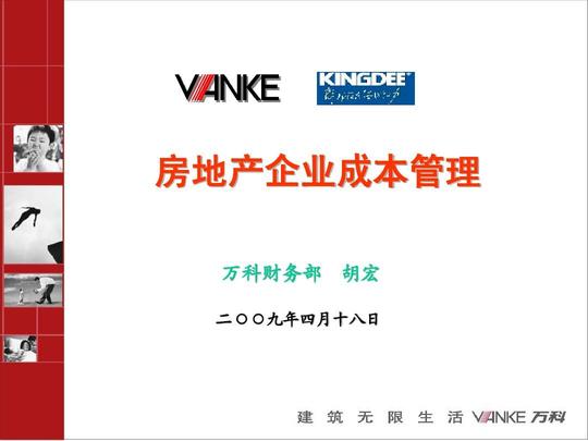 成本测算汇总版万科地产工程管理金地成本管理房地产成本核算万科