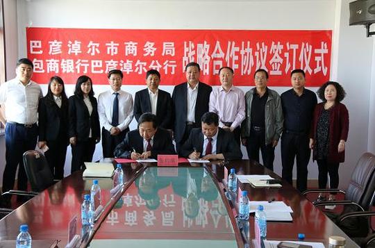 包商银行巴彦淖尔分行与市商务局签订战略合作框架协议