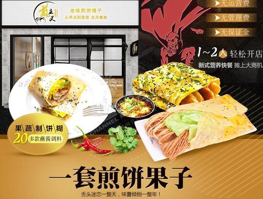 煎主义煎饼果子