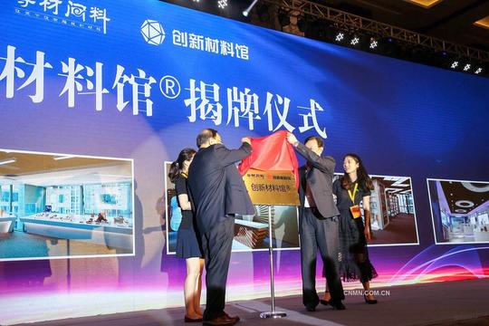 还举行了寻材问料创新材料馆揭牌仪式,2018世界新材料创新创业大赛