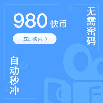 快手直播980快币充值100元k币官方直冲无需密码低价自动秒冲低价