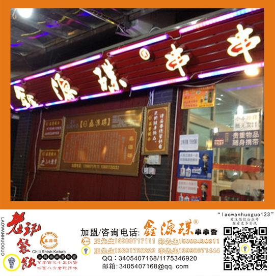 四川鑫源碟小郡肝串串香加盟费用多少?开启创业新项目