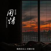 用情(羊羊)