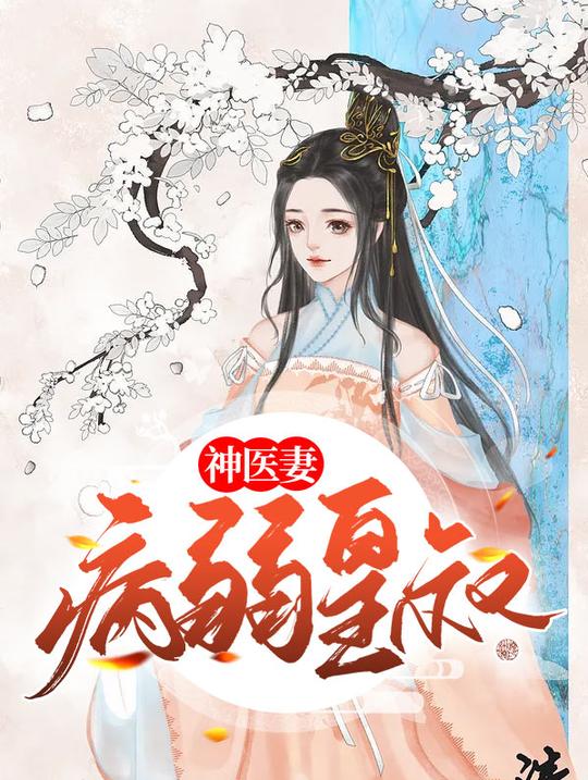 (温云璟苏浅浅)苏浅浅温云璟抖音小说_苏浅浅温云璟苏环儿古代小说免费阅读全文