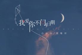 我爱你不问归期(白小白/贺敬轩)