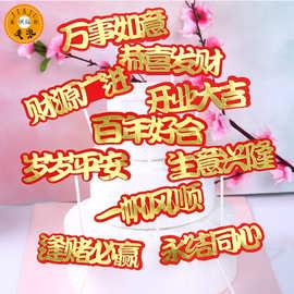 生意兴隆新年祝福语恭喜发财开业大吉春节逢赌必赢一帆风顺插牌