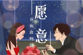 愿意(星期二吃面)