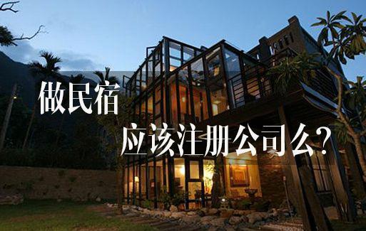 新注册民宿公司踏入创业时代的朝阳行业=====张先生:i89-1i3o-6o8z