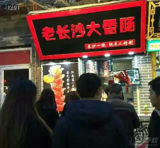 老长沙大香肠美食店创业店铺