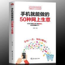 手机就能做的50种网上生意/做生意的书成人学赚钱创业微商业书籍