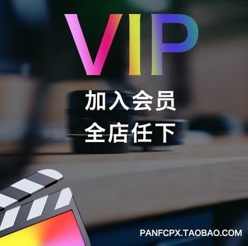 全店vip会员fcpx转场标题效果插件模版luts调色音效pr视频素材