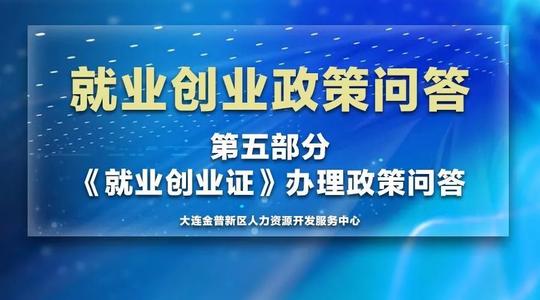 【头条】就业创业政策问答五:《就业创业证》办理政策