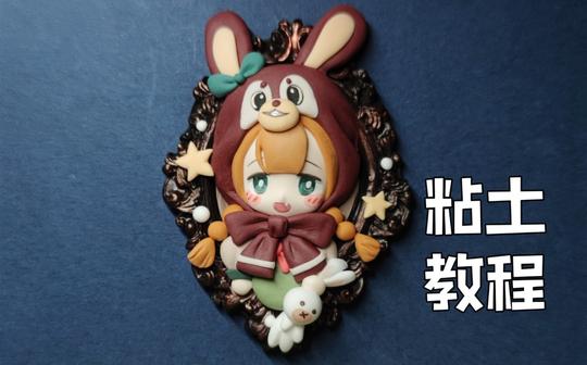 【小樱桃】【胸针冰箱贴】兔兔女孩粘土教程