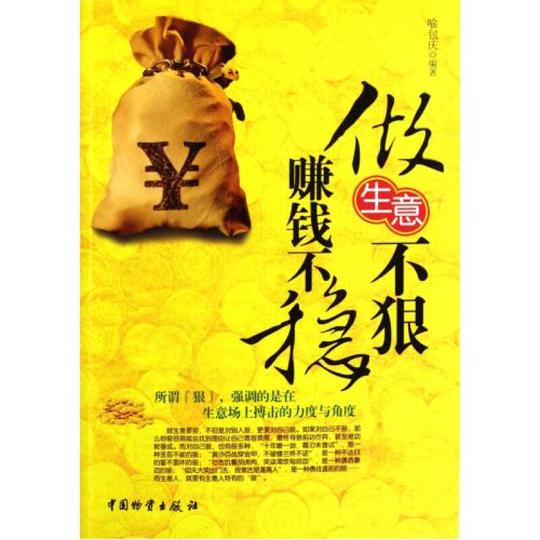 做生意不狠赚钱不稳喻包庆正版书籍经济