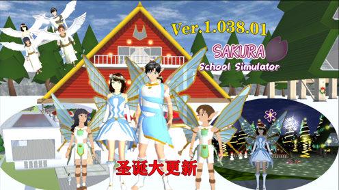 樱花校园模拟器:樱校圣诞大更新，化身天使精灵嗨翻圣诞小屋!