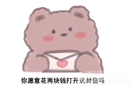 抖音你愿意花2块钱打开这封信吗表情包v1.0最新版