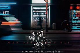 晚风站台(MOONBOI/杨望舒/Kelly凯丽)