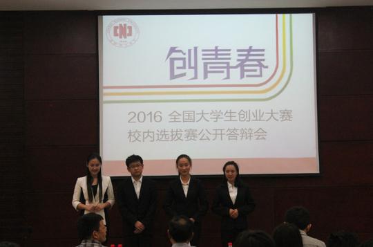2016年"创青春"全国大学生创业大赛校内选拔赛公开答辩会顺利举行