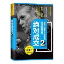 成交2:助你打造千万业绩的高效说服圣经罗杰·道森著全美首席商业谈判大师优势谈判