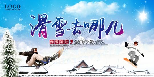 2018冰雪节背景冬季滑雪场旅游活动psd分层设计素材(77)