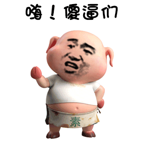 摸摸小猪头十八禁搞笑表情包