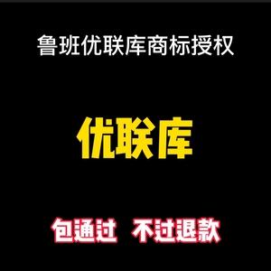 优联库商标授权当天办理鲁班fee流直播间引流增抖音播放点赞粉丝