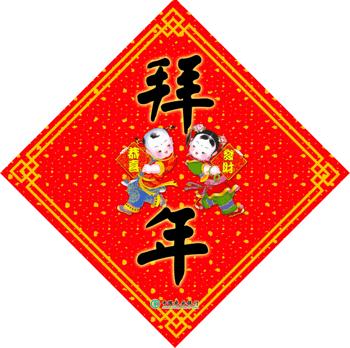 拜年免扣素材