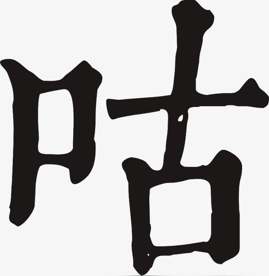 黑色毛笔字【高清艺术字体png素材】-90设计