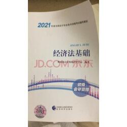 2021初级会计职称2021教材初级会计实务会计初级可搭东奥财政部编经济科学出版社实拍图
