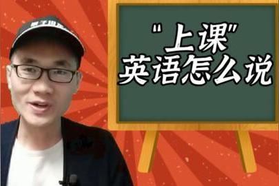 “上课”用英语怎么说？