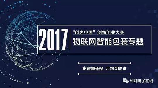2017"创客中国"物联网智能包装专题创新创业大赛火热开启-行业动态