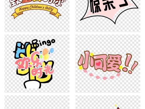 卡通可爱搞笑综艺节目字体表情高清免扣素材
