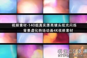 视频素材-140组真实漂亮镜头炫光闪烁背景虚化转场动画4k视频素材
