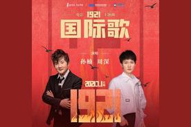 国际歌(孙楠/周深)