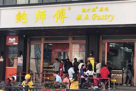 鲍师傅糕点产品图3