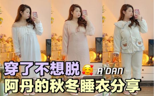 错过哭一年!软fufu的秋冬睡衣大赏!平价治愈又舒适
