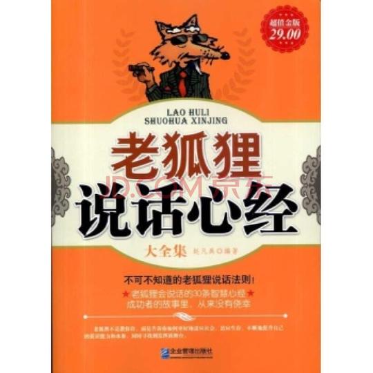 (满48元包邮)老狐狸说话心经大全集/赵凡禹