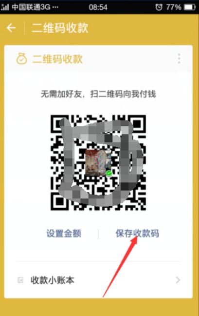 制作微信二维码收款的详细操作教程
