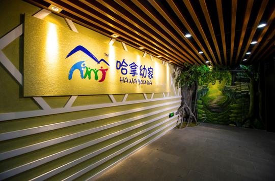 哈拿幼家中国首家儿童体验式成长社区