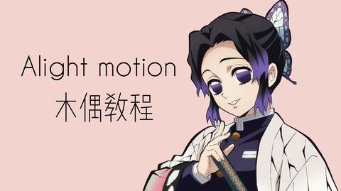 alightmotion木偶教程后面有素材!