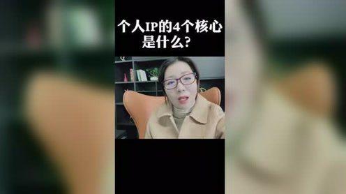 #短视频创业#个人ip四个核心