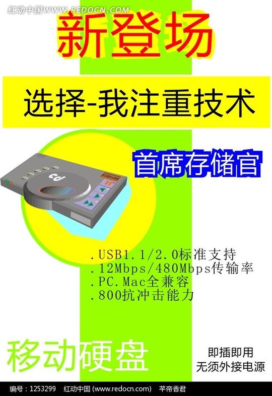 移动硬盘宣传海报设计cdr素材免费下载_红动网