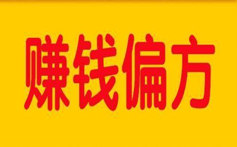 干什么偏门来钱最快