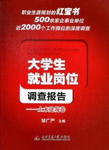 书籍大学生就业岗位调查报告9787564319502社会科学书土木建筑卷邹广严