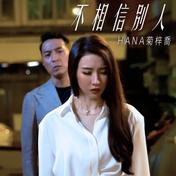 不相信别人(HANA菊梓乔)