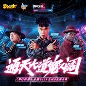 通天大道宽又阔(南征北战NZBZ)
