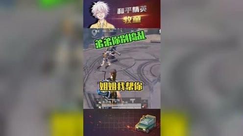 和平精英牧童:为讨小姐姐欢心，装弟弟扮憨憨，牧童这次尽力了!